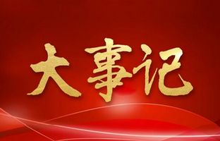 我们这一年的变与稳定！尊龙凯时人生就是博2018年大事记