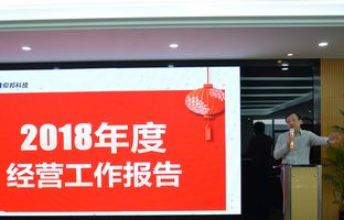 尊龙凯时人生就是博2018年度总结大会暨2019新春年会开启新征程