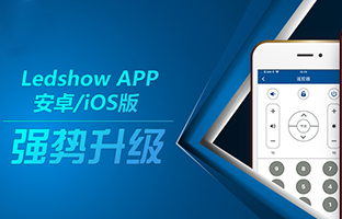 Ledshow APP新版来袭 强大功效等你体验