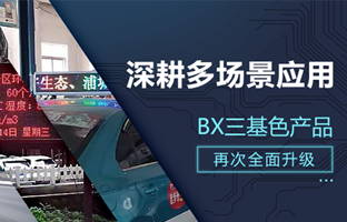 深耕多场景应用，BX部分产品再次升级